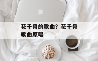 花千骨的歌曲？花千骨歌曲原唱