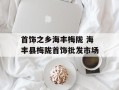 首饰之乡海丰梅陇 海丰县梅陇首饰批发市场