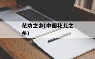 花坊之乡(中国花儿之乡)
