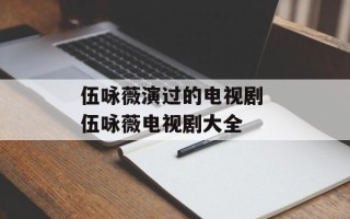 伍咏薇演过的电视剧 伍咏薇电视剧大全