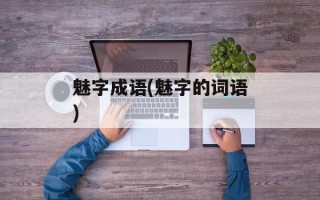 魅字成语(魅字的词语)
