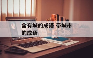 含有城的成语 带城市的成语