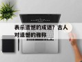 表示遗憾的成语？古人对遗憾的雅称