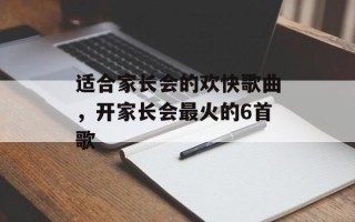 适合家长会的欢快歌曲，开家长会最火的6首歌