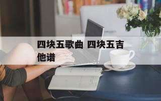 四块五歌曲 四块五吉他谱