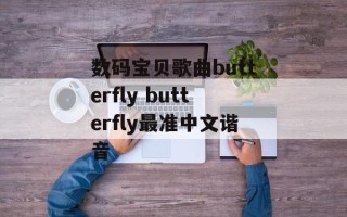 数码宝贝歌曲butterfly butterfly最准中文谐音