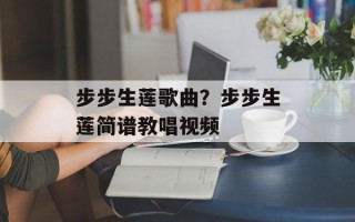 步步生莲歌曲？步步生莲简谱教唱视频