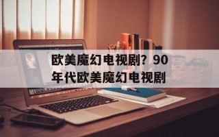 欧美魔幻电视剧？90年代欧美魔幻电视剧