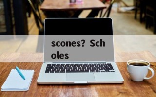 scones？Scholes