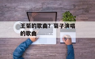 王菊的歌曲？菊子演唱的歌曲