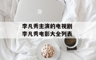 李凡秀主演的电视剧 李凡秀电影大全列表