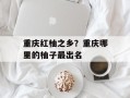 重庆红柚之乡？重庆哪里的柚子最出名