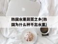 韩国水果蔬菜之乡(韩国为什么种不出水果)