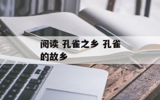 阅读 孔雀之乡 孔雀的故乡