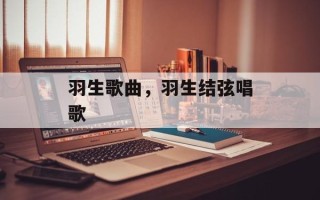 羽生歌曲，羽生结弦唱歌