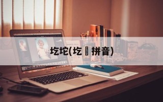 圪坨(圪垯拼音)