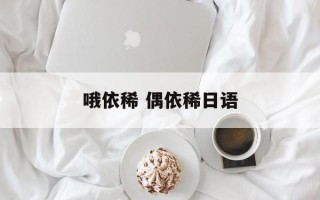 哦依稀 偶依稀日语