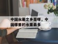 中国水果之乡是哪，中国哪里的水果最多
