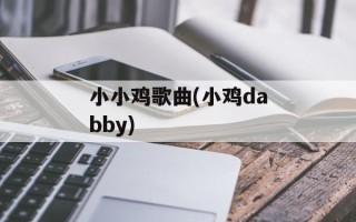 小小鸡歌曲(小鸡dabby)