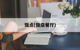 饭点(饭店餐厅)