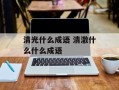 清光什么成语 清澈什么什么成语