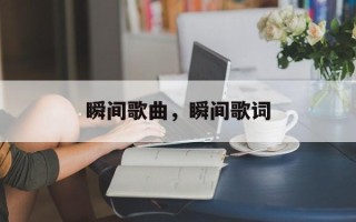 瞬间歌曲，瞬间歌词