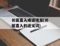长驱直入成语接龙(长驱直入的近义词)