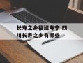 长寿之乡福建寿宁 四川长寿之乡有哪些