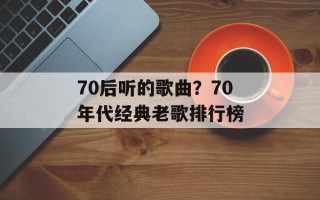 70后听的歌曲？70年代经典老歌排行榜
