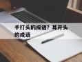 手打头的成语？耳开头的成语