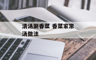 清汤涮香菜 香菜家常汤做法