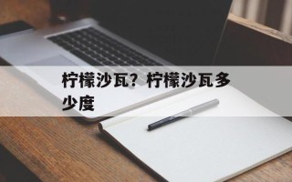 柠檬沙瓦？柠檬沙瓦多少度