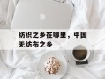 纺织之乡在哪里，中国无纺布之乡