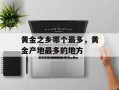 黄金之乡哪个最多，黄金产地最多的地方