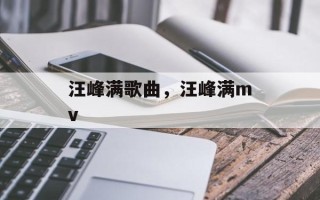 汪峰满歌曲，汪峰满mv