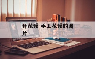 开花馍 手工花馍的图片