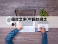 缠丝之乡(中国丝绸之乡)