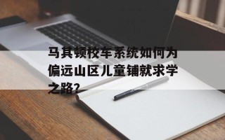 马其顿校车系统如何为偏远山区儿童铺就求学之路？