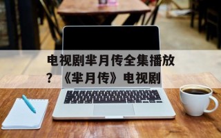 电视剧芈月传全集播放？《芈月传》电视剧