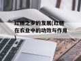 红糖之乡的发展(红糖在农业中的功效与作用)