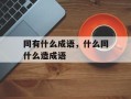 同有什么成语，什么同什么造成语
