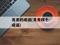 青青的成语(青青四个成语)