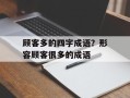 顾客多的四字成语？形容顾客很多的成语