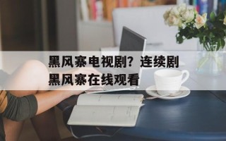 黑风寨电视剧？连续剧黑风寨在线观看
