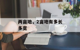 两亩地，2亩地有多长多宽