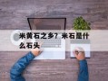 米黄石之乡？米石是什么石头