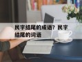 民字结尾的成语？民字结尾的词语