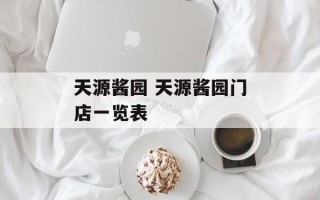 天源酱园 天源酱园门店一览表