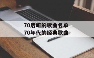 70后听的歌曲名单 70年代的经典歌曲