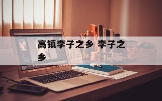 高镇李子之乡 李子之乡